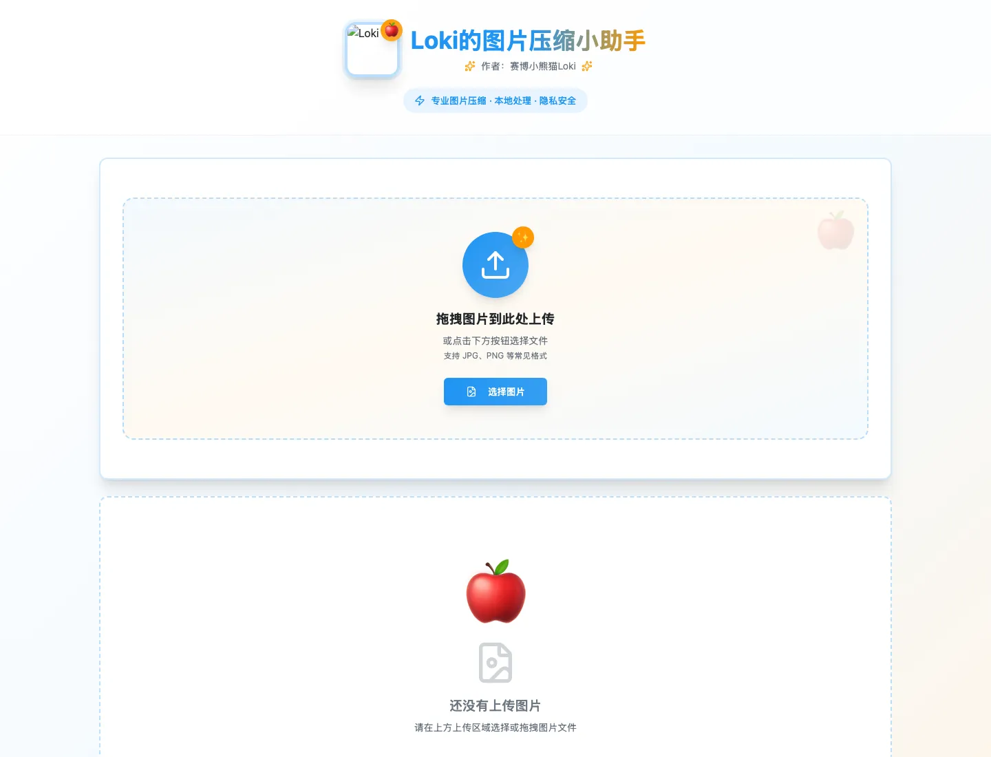 Loki 的图片压缩小助手