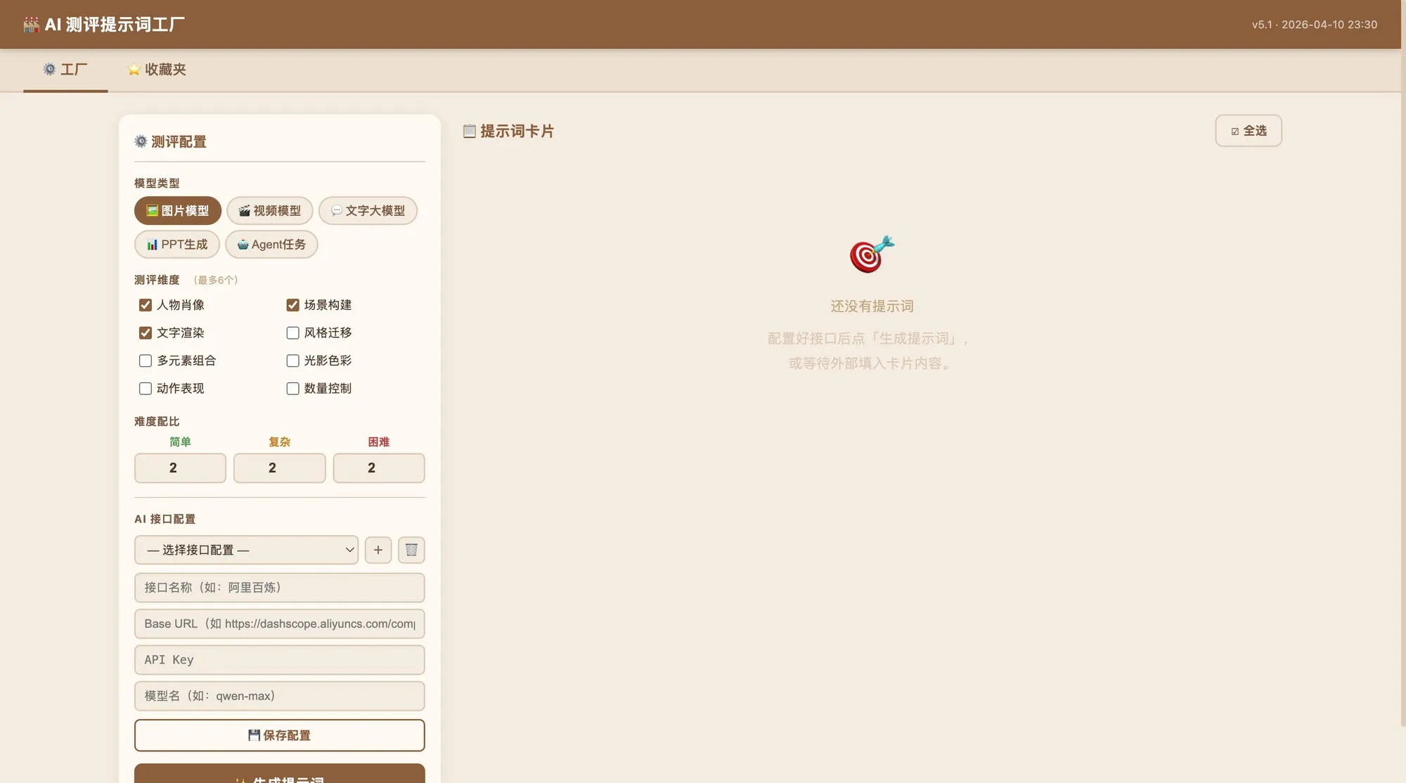 AI 测评提示词工厂